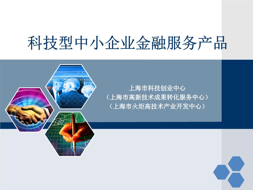 科技型中小企业的金融服务产品创新与实践